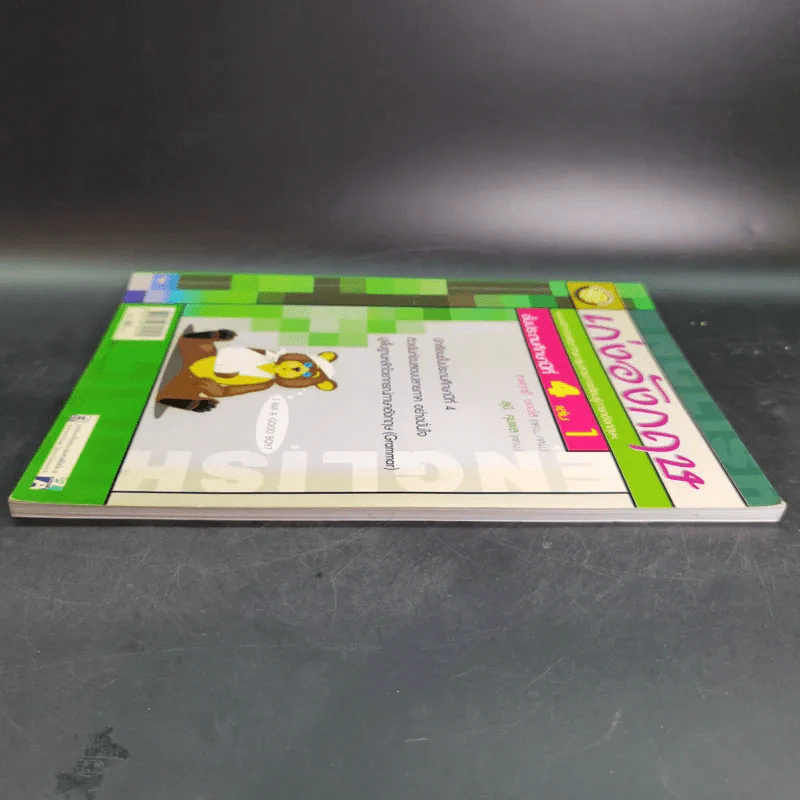 เก่งอังกฤษ ประถมศึกษาปีที่ 4 เล่ม 1 - เทพฤทธิ์ ยอดใส รูปที่ 5