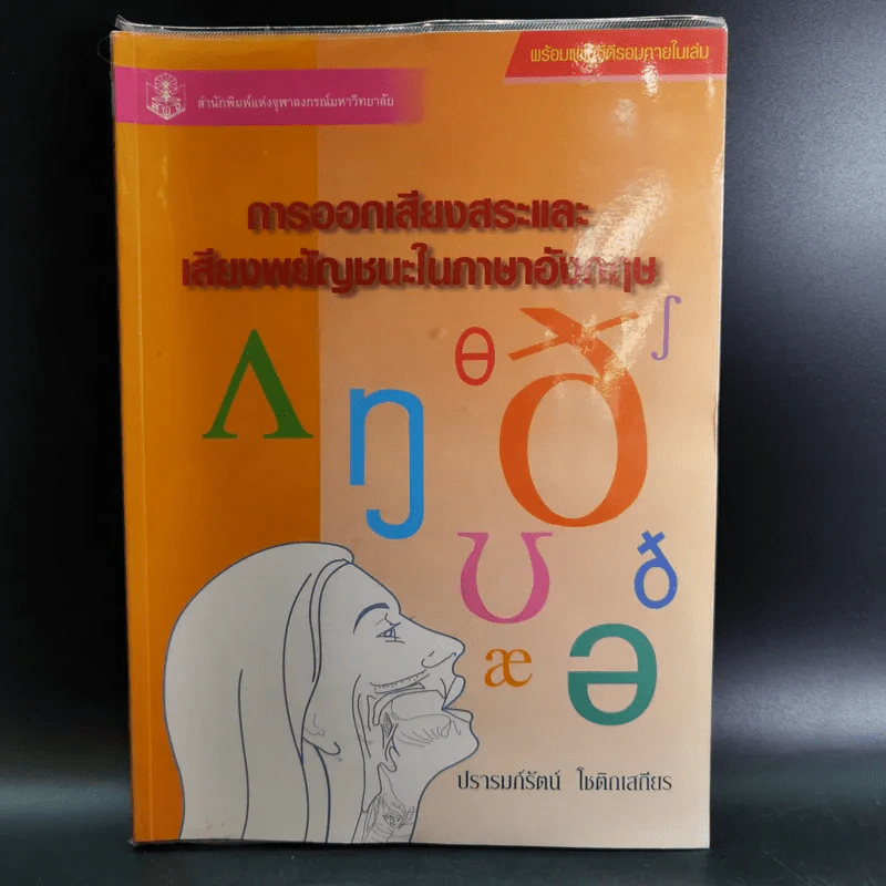 การออกเสียงสระและเสียงพยัญชนะในภาษาอังกฤษ -ปรารมภ์รัตน์ โชติกเสถียร รูปที่ 1