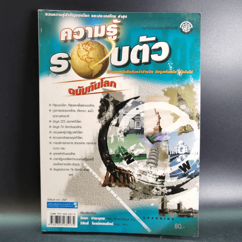 ความรู้รอบตัว ฉบับทันโลก ปีที่พิมพ์ พ.ศ.2547 รูปที่ 1