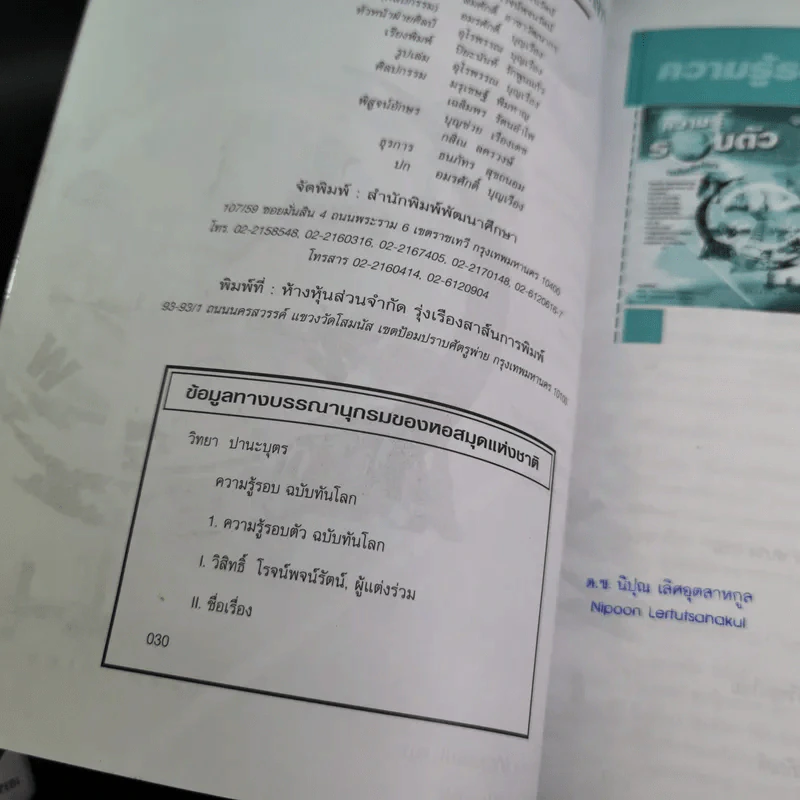 ความรู้รอบตัว ฉบับทันโลก ปีที่พิมพ์ พ.ศ.2547 รูปที่ 8
