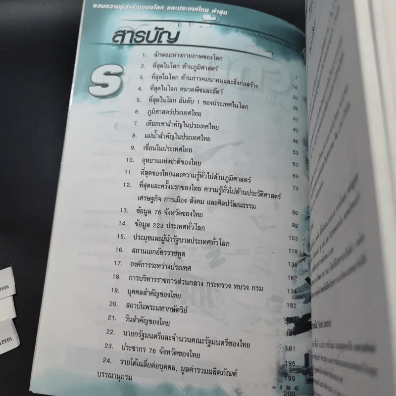 ความรู้รอบตัว ฉบับทันโลก ปีที่พิมพ์ พ.ศ.2547 รูปที่ 10