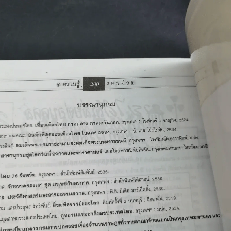 ความรู้รอบตัว ฉบับทันโลก ปีที่พิมพ์ พ.ศ.2547 รูปที่ 14
