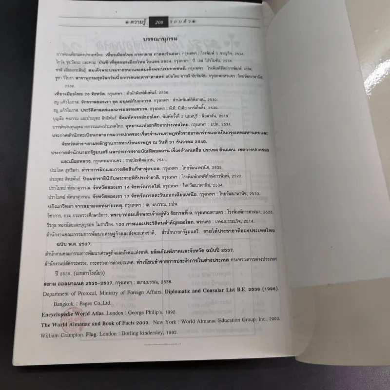 ความรู้รอบตัว ฉบับทันโลก ปีที่พิมพ์ พ.ศ.2547 รูปที่ 13