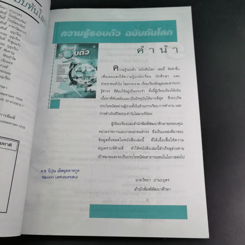 ความรู้รอบตัว ฉบับทันโลก ปีที่พิมพ์ พ.ศ.2547 รูปที่ 9