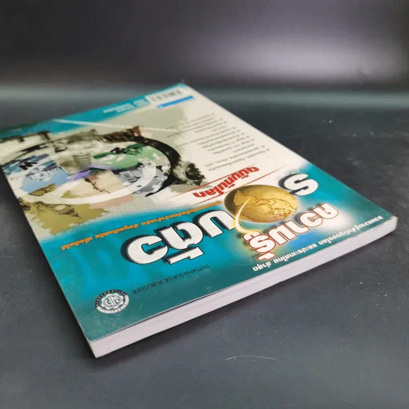 ความรู้รอบตัว ฉบับทันโลก ปีที่พิมพ์ พ.ศ.2547 รูปที่ 6
