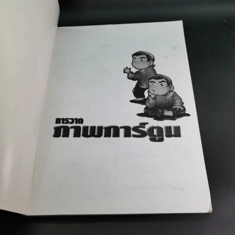 การวาดภาพการ์ตูน - จักรกฤษณ์ นิลทะสิน รูปที่ 8