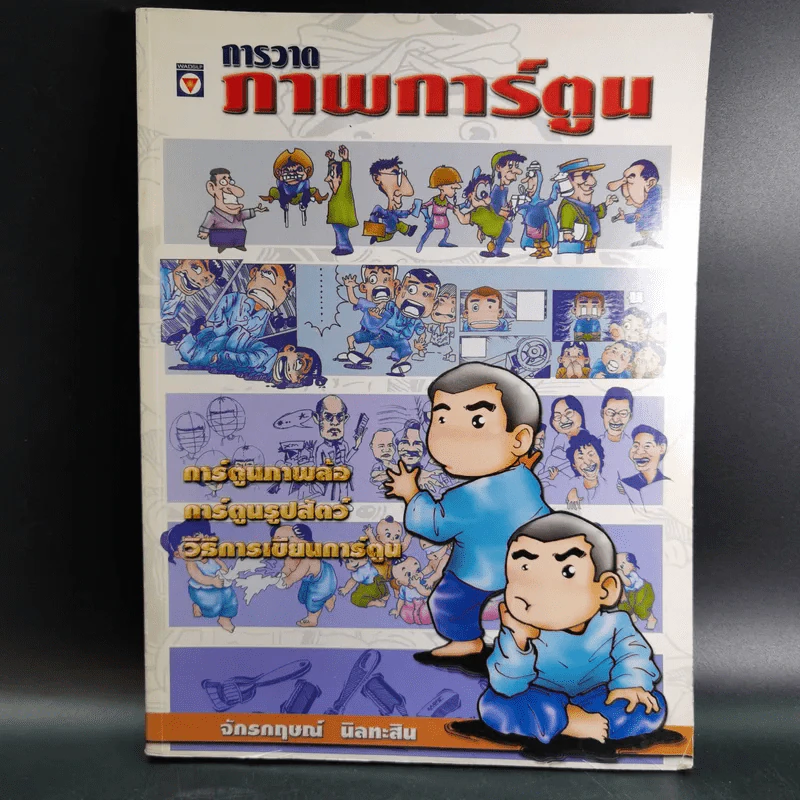 การวาดภาพการ์ตูน - จักรกฤษณ์ นิลทะสิน รูปที่ 1