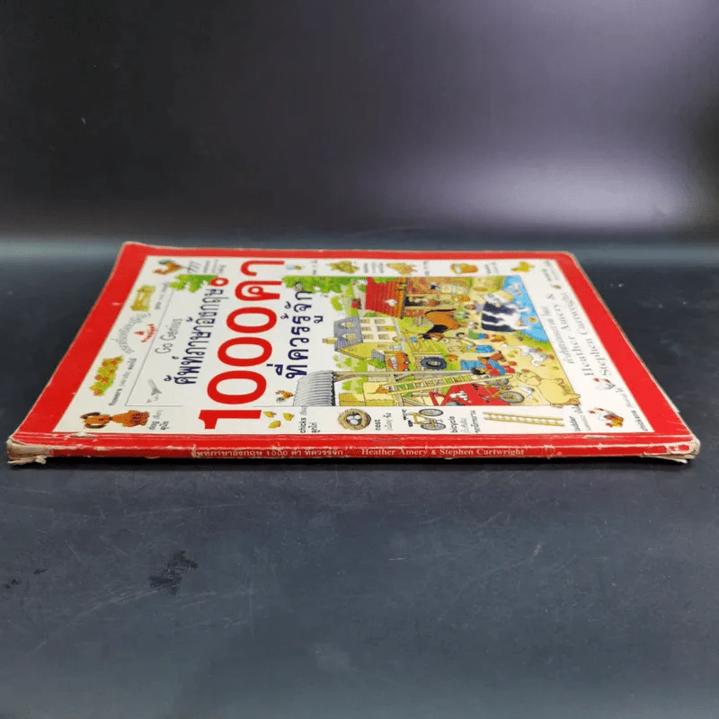 ศัพท์ภาษาอังกฤษ 1,000 คำที่ควรรู้จัก - Heather Amery & Stephen Cartwright รูปที่ 3