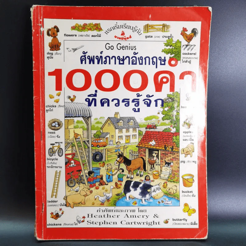 ศัพท์ภาษาอังกฤษ 1,000 คำที่ควรรู้จัก - Heather Amery & Stephen Cartwright รูปที่ 1