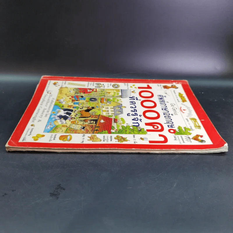 ศัพท์ภาษาอังกฤษ 1,000 คำที่ควรรู้จัก - Heather Amery & Stephen Cartwright รูปที่ 5