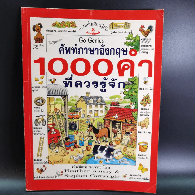 ศัพท์ภาษาอังกฤษ 1,000 คำที่ควรรู้จัก - Heather Amery & Stephen Cartwright รูปที่ 1