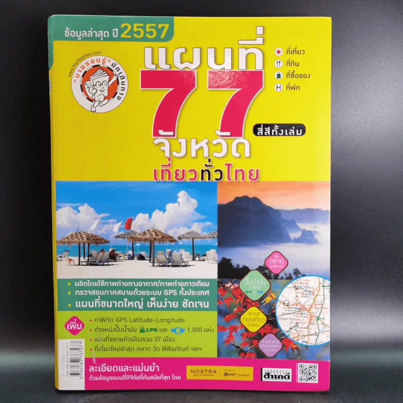 แผนที่ 77 จังหวัดเที่ยวทั่วไทย ข้อมูลล่าสุดปี 2557 รูปที่ 1