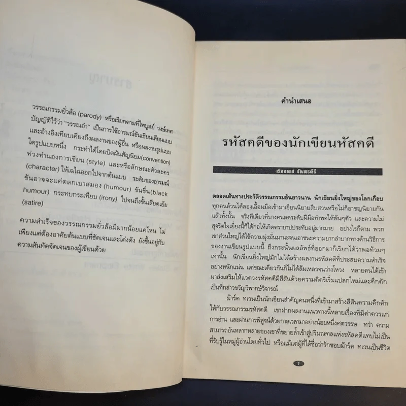 สืบซ้อนย้อนสืบ - ม้าร์ค ทเวน รูปที่ 10