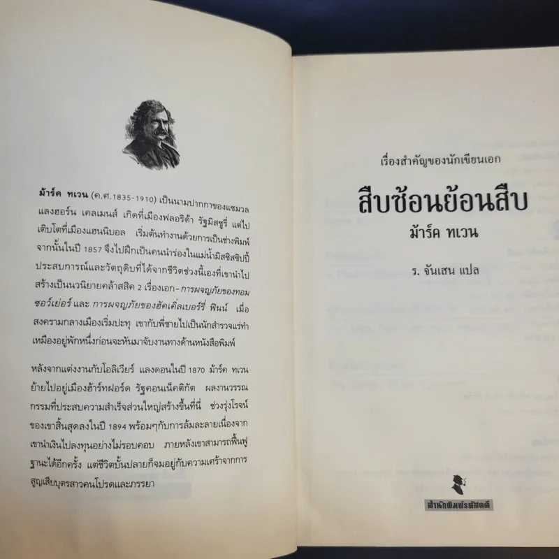 สืบซ้อนย้อนสืบ - ม้าร์ค ทเวน รูปที่ 8