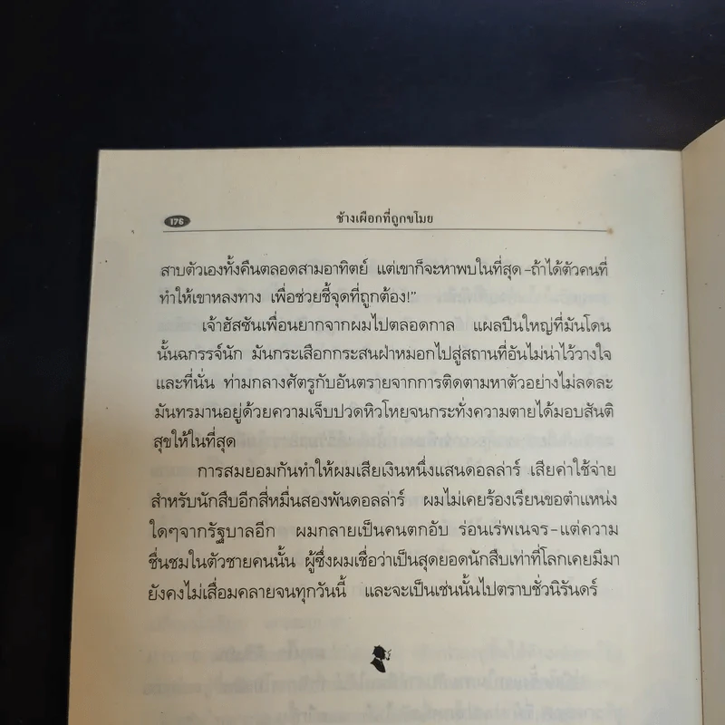 สืบซ้อนย้อนสืบ - ม้าร์ค ทเวน รูปที่ 11