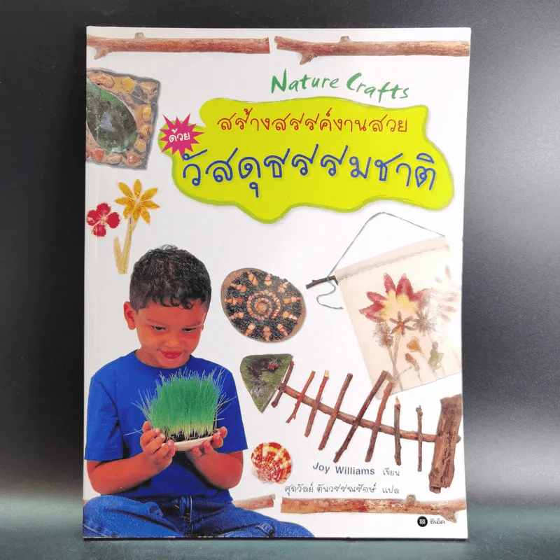 สร้างสรรค์งานสวยด้วยวัสดุธรรมชาติ - Joy Williams รูปที่ 1