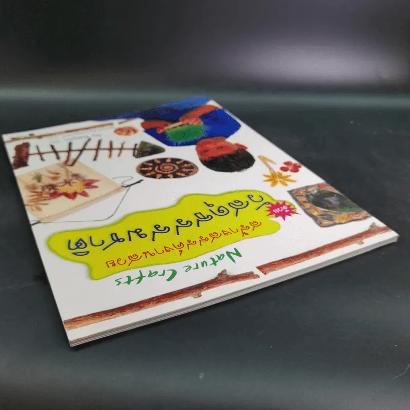 สร้างสรรค์งานสวยด้วยวัสดุธรรมชาติ - Joy Williams รูปที่ 7