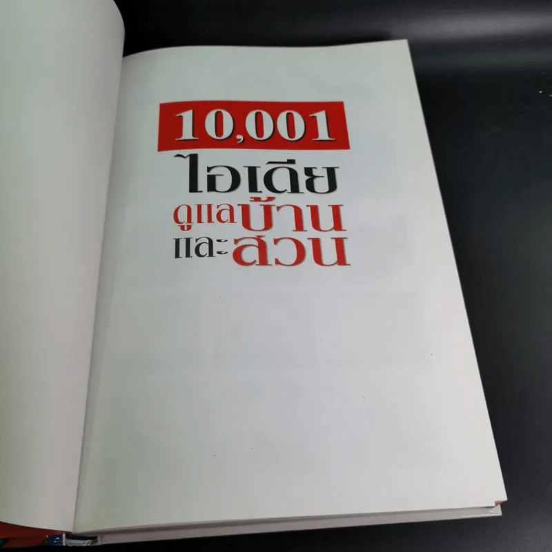 รีดเดอร์ส ไดเจสท์ 10,001 ไอเดียดูแลบ้านและสวน รูปที่ 7