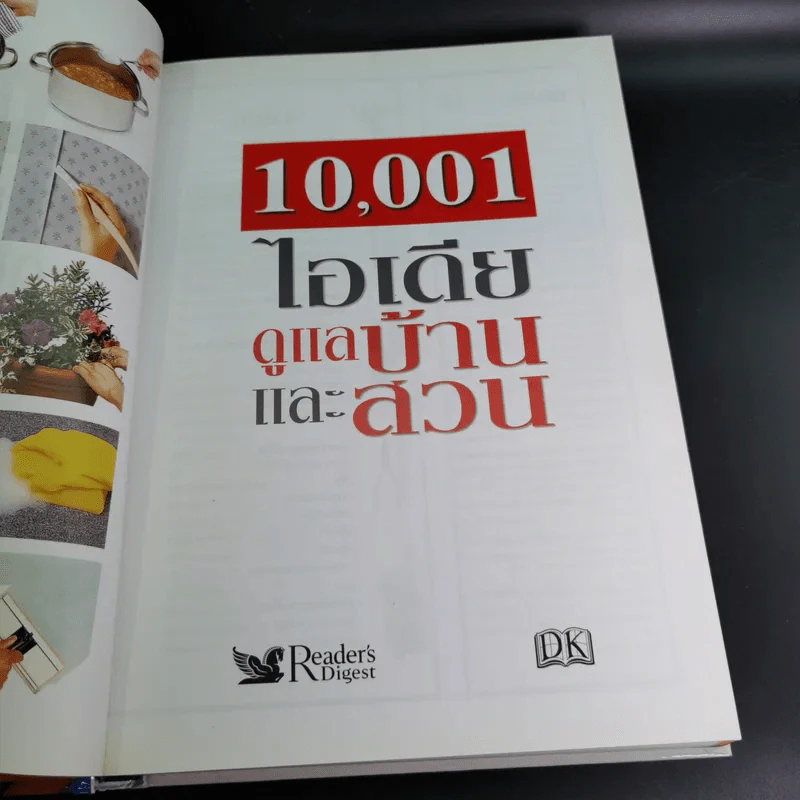 รีดเดอร์ส ไดเจสท์ 10,001 ไอเดียดูแลบ้านและสวน รูปที่ 8