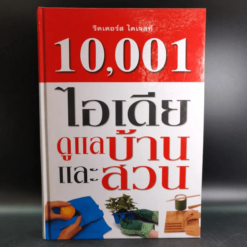 รีดเดอร์ส ไดเจสท์ 10,001 ไอเดียดูแลบ้านและสวน รูปที่ 1