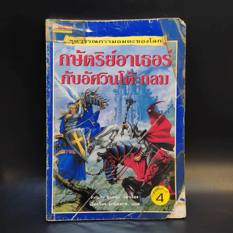 กษัตริย์อาเธอร์กับอัศวินโต๊ะกลม - Felicity Brooks รูปที่ 1