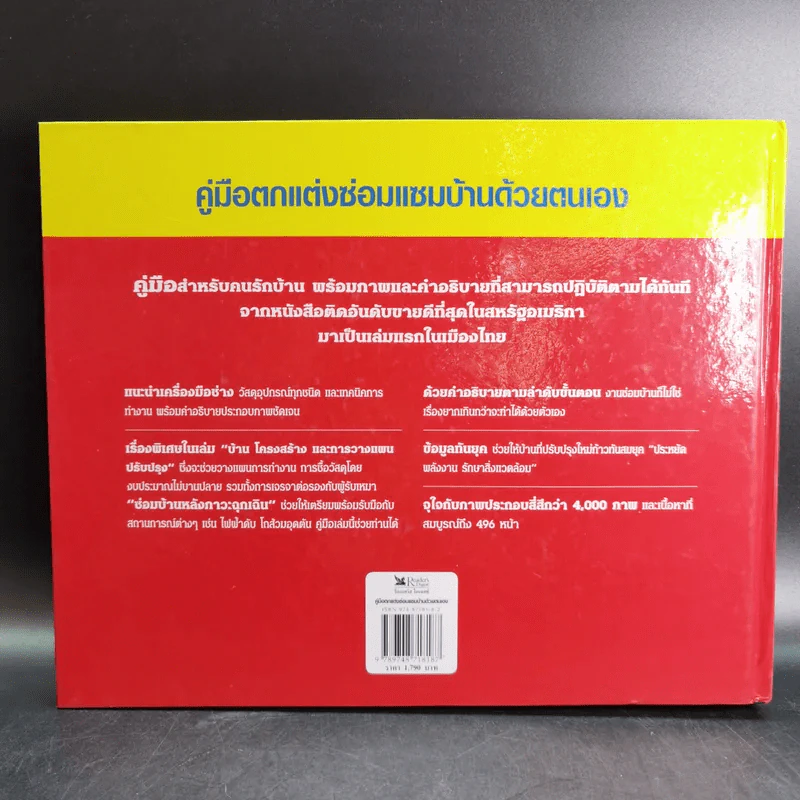 รีดเดอร์ส ไดเจสท์ คู่มือตกแต่งซ่อมแซมบ้านด้วยตนเอง รูปที่ 2