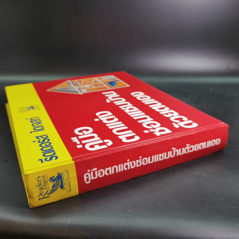 รีดเดอร์ส ไดเจสท์ คู่มือตกแต่งซ่อมแซมบ้านด้วยตนเอง รูปที่ 5