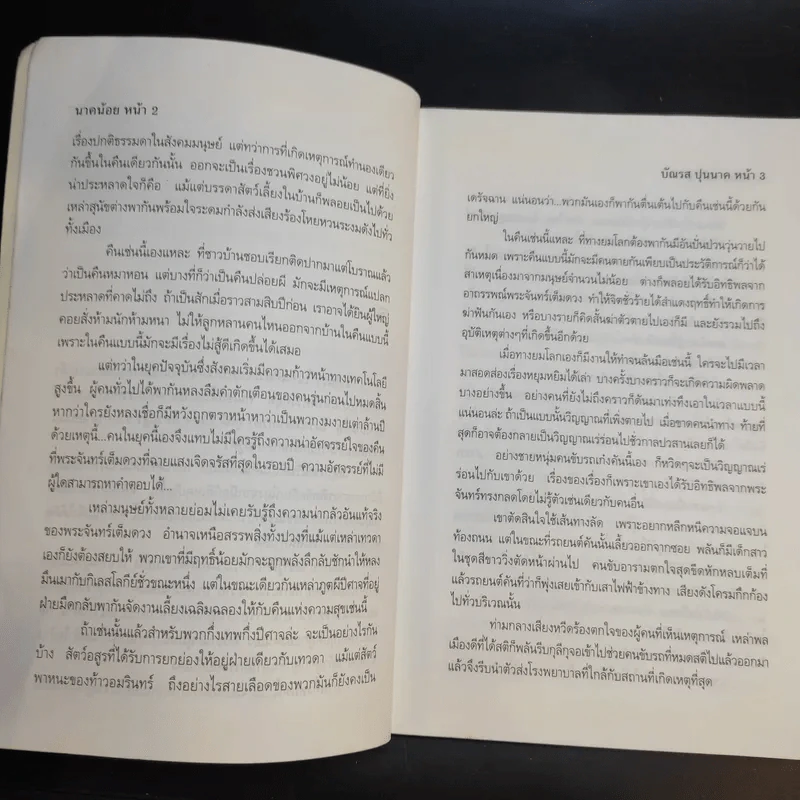 นาคน้อย - บัณรส ปุนนาค รูปที่ 10