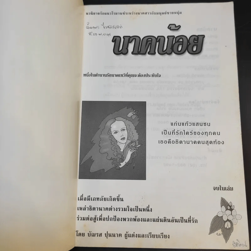นาคน้อย - บัณรส ปุนนาค รูปที่ 7