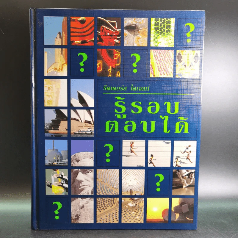 รีดเดอร์ส ไดเจสท์ รู้รอบตอบได้ รูปที่ 1