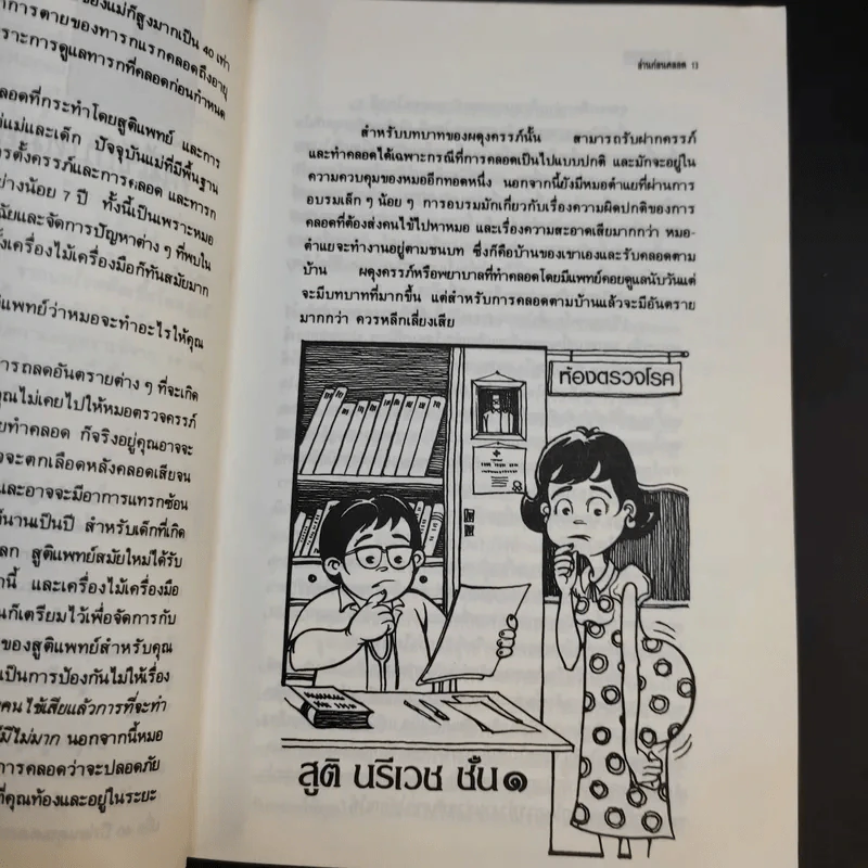 อ่านก่อนคลอด - พญ.ลลิตา ธีระสีรี รูปที่ 12