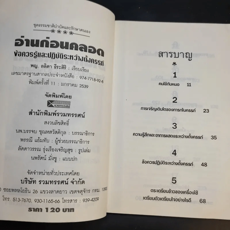 อ่านก่อนคลอด - พญ.ลลิตา ธีระสีรี รูปที่ 9