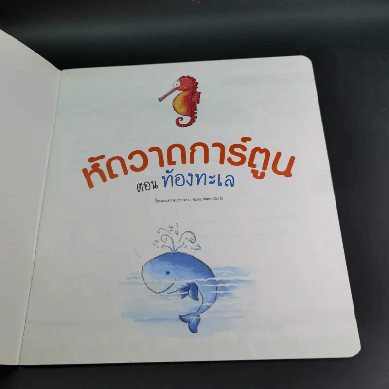 หัดวาดการ์ตูน ตอน ท้องทะเล รูปที่ 8