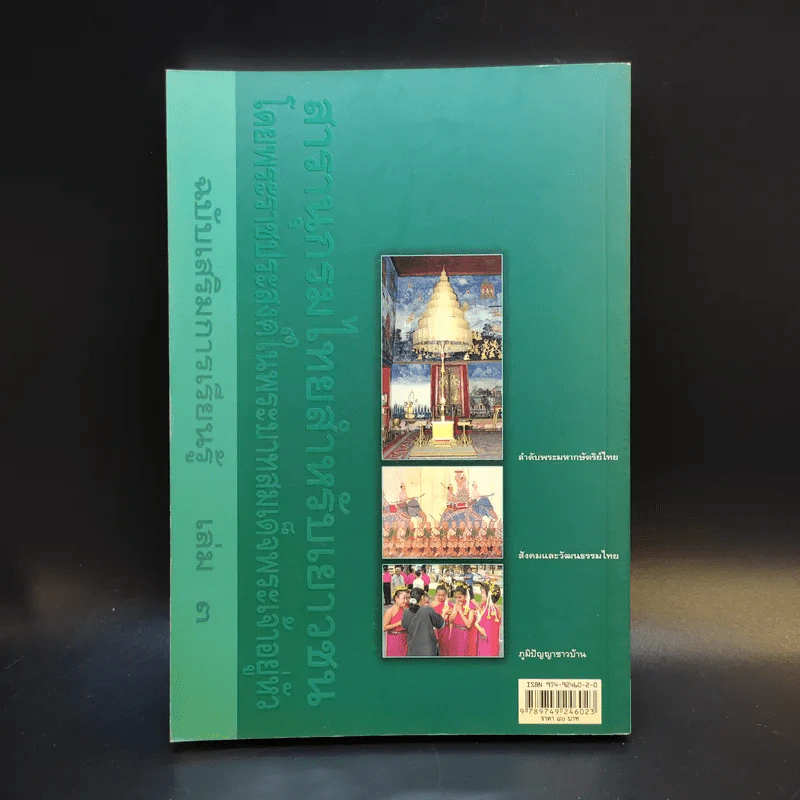 สารานุกรมไทยสำหรับเยาวชน เล่ม 3 รูปที่ 2