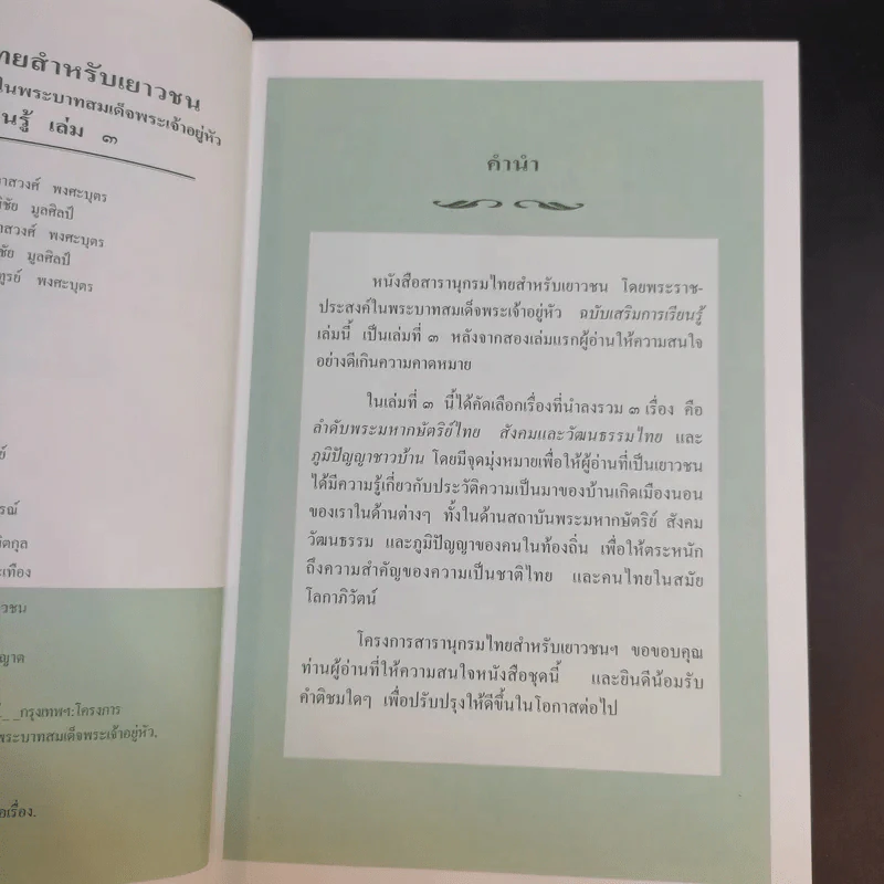 สารานุกรมไทยสำหรับเยาวชน เล่ม 3 รูปที่ 10