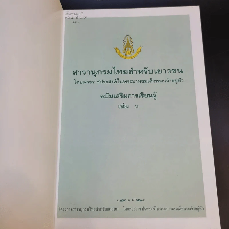 สารานุกรมไทยสำหรับเยาวชน เล่ม 3 รูปที่ 8