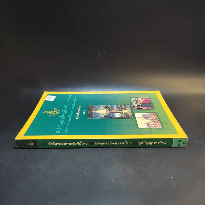 สารานุกรมไทยสำหรับเยาวชน เล่ม 3 รูปที่ 3