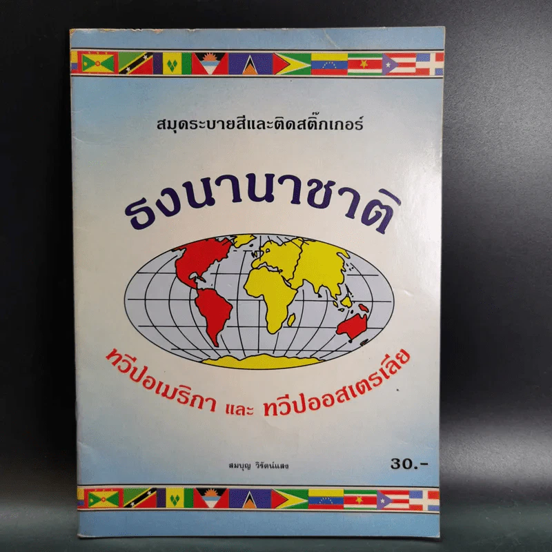 สมุดระบายสีและติดสติ๊กเกอร์ ธงนานาชาติ ทวีปอเมริกาและทวีปออสเตรเลีย - สมบุญ วิรัตน์แสง รูปที่ 1
