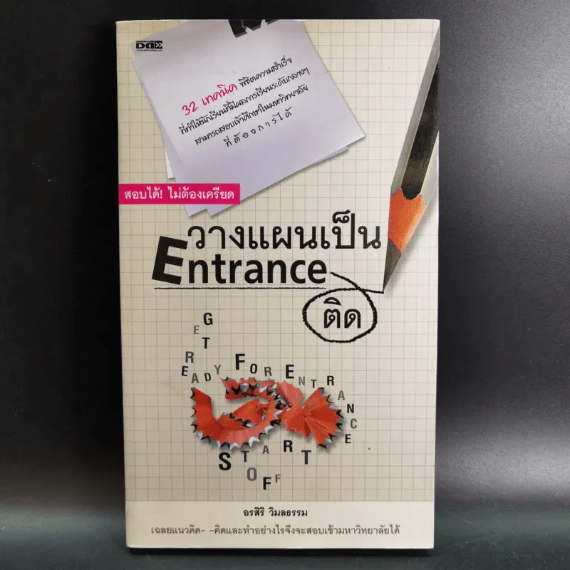 วางแผนเป็น Entrance ติด - อรสิริ วิมลธรรม รูปที่ 1