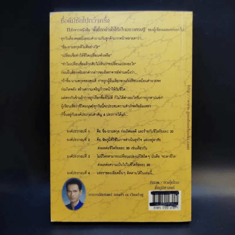 ชื่อ ความสุข ความมั่งคั่งและพลังอำนาจดวงดาว - อาจารย์สมเจตน์ แสงคำ ณ เวียงกำพู รูปที่ 2