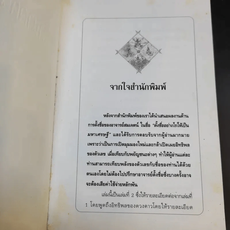 ชื่อ ความสุข ความมั่งคั่งและพลังอำนาจดวงดาว - อาจารย์สมเจตน์ แสงคำ ณ เวียงกำพู รูปที่ 8