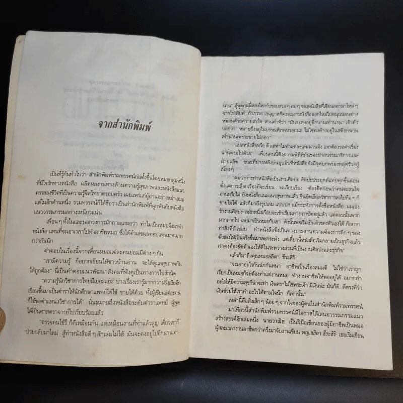 นายวาณิช สาระชีวิตใช่จะมีเพียงเงินตรา - พญ.ลลิตา ธีระสิริ รูปที่ 9