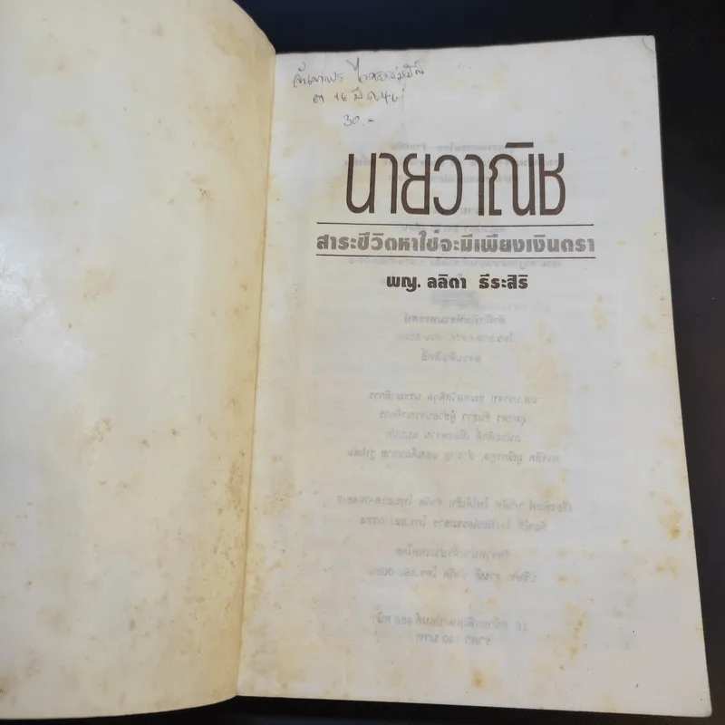 นายวาณิช สาระชีวิตใช่จะมีเพียงเงินตรา - พญ.ลลิตา ธีระสิริ รูปที่ 7