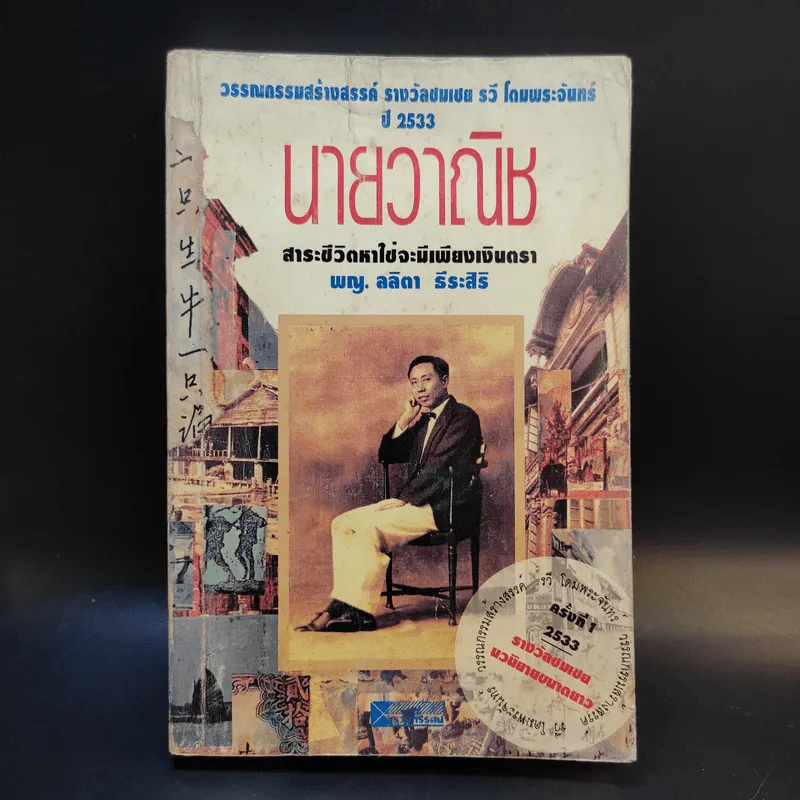 นายวาณิช สาระชีวิตใช่จะมีเพียงเงินตรา - พญ.ลลิตา ธีระสิริ รูปที่ 1