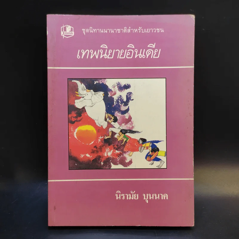 เทพนิยายอินเดีย - นิรามัย บุนนาค รูปที่ 1