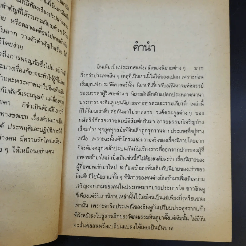 เทพนิยายอินเดีย - นิรามัย บุนนาค รูปที่ 9