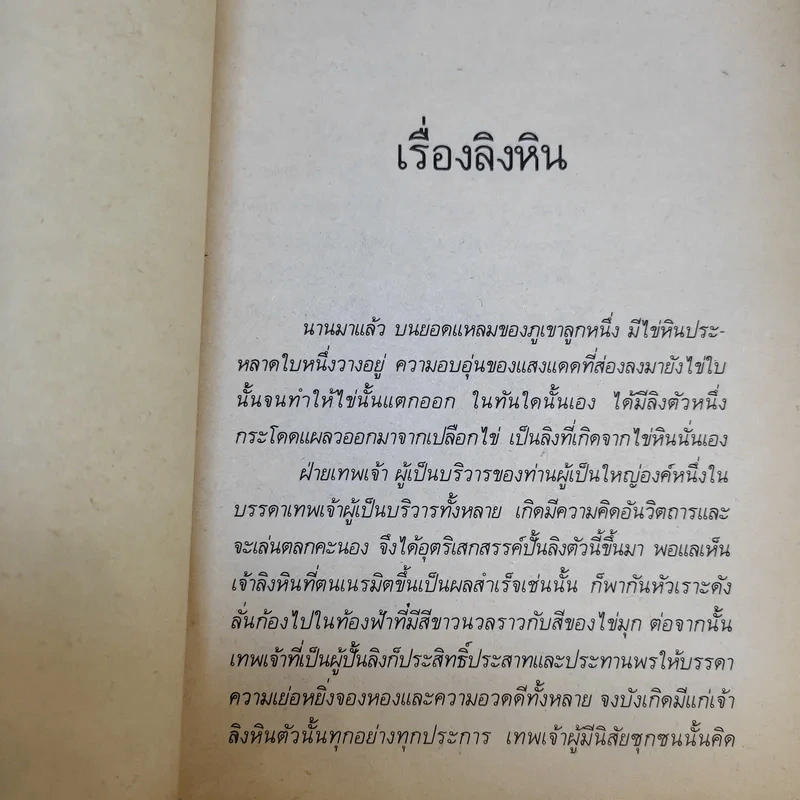 เทพนิยายอินเดีย - นิรามัย บุนนาค รูปที่ 11