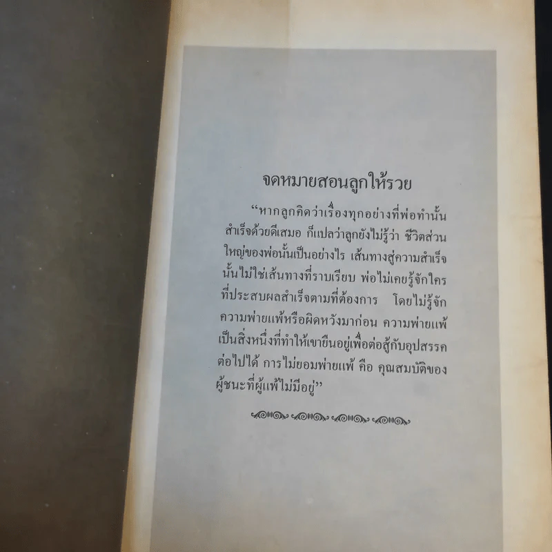 จดหมายสอนลูกให้รวย - วิจักขณา รูปที่ 8
