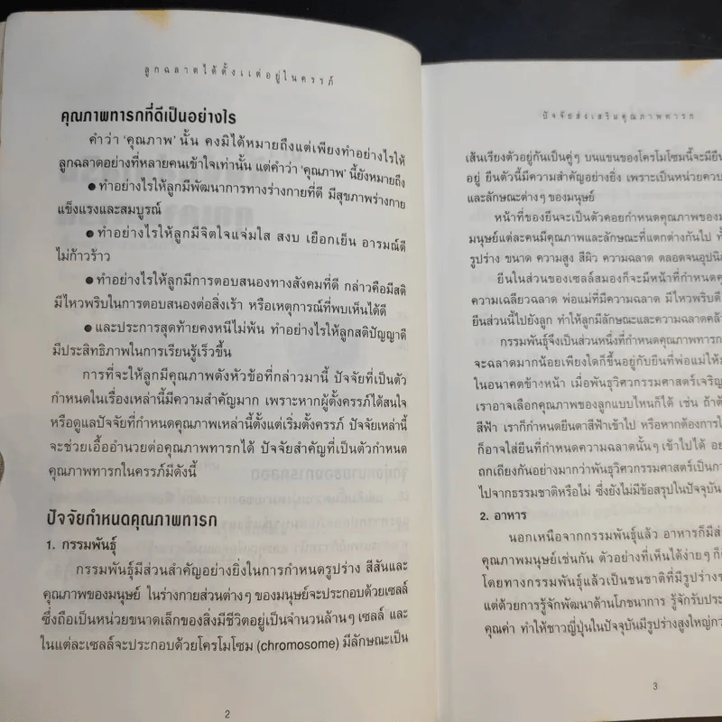 ลูกฉลาดได้ตั้งแต่อยู่ในครรภ์ - น.พ.ชัยรัตน์ ปัณฑุรอัมพร รูปที่ 10