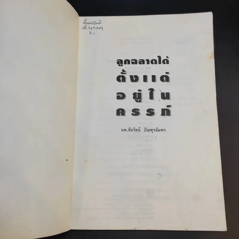 ลูกฉลาดได้ตั้งแต่อยู่ในครรภ์ - น.พ.ชัยรัตน์ ปัณฑุรอัมพร รูปที่ 7